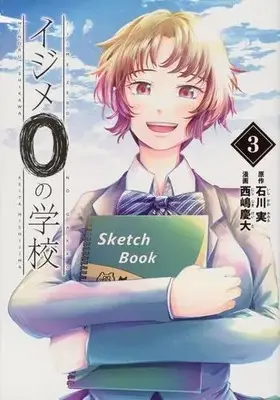 Manga Complete Set Ijime 0 no Gakkou (Vol.1-3) (イジメ0の学校)  / Nishijima Keita