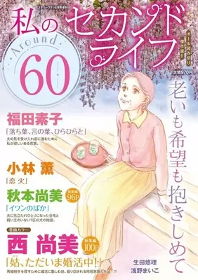 Magazine Mystery Blanc (私のセカンドライフ Around60 2025年5月号) 