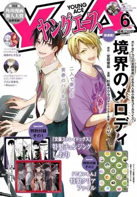 Magazine Young ACE (付録付)ヤングエース 2025年6月号) 
