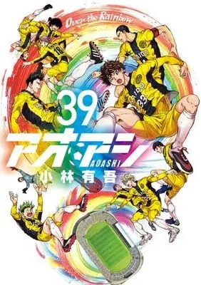 Manga Set Ao Ashi (39) (アオアシ　コミック　1-39巻セット (小学館))  / Kobayashi Yuugo