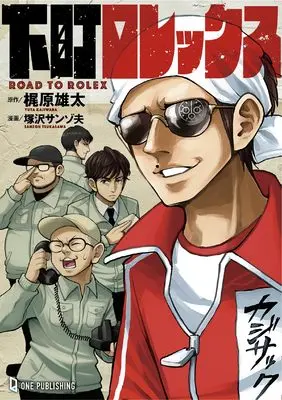 Manga Shitamachi Rolex (下町ロレックス)  / 梶原雄太