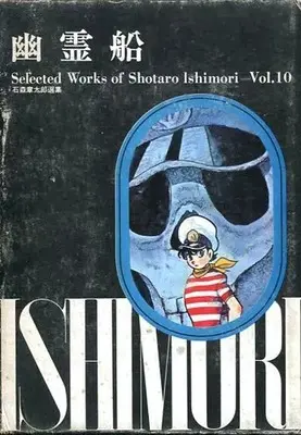 Manga Yuureisen (幽霊船)  / Ishinomori Shoutarou