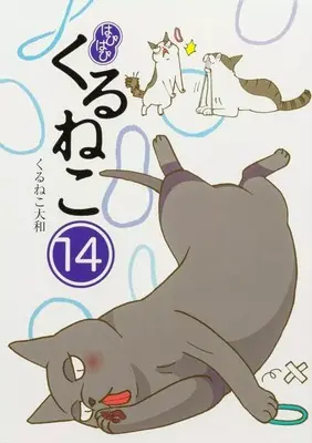 Manga Set Hapihapi Kuruneko (14) (★未完)はぴはぴ くるねこ 1～14巻セット)  / Kuruneko Yamato