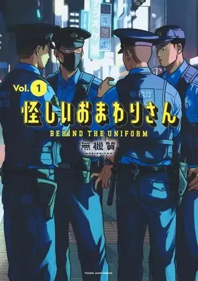Manga Ayashii Omawari-San vol.1 (怪しいおまわりさん(1))  / Mukishitsu