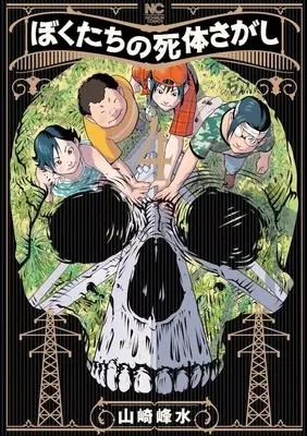 Manga Complete Set Bokutachi no Shitai Sagashi (4) (ぼくたちの死体さがし 全4巻セット)  / Yamazaki Housui
