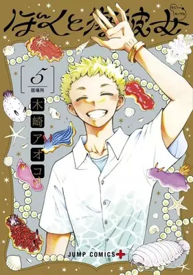 Manga Set Mikane and the Sea Woman (Boku to Umi Kanojo) (5) (★未完)ぼくと海彼女 1～5巻セット)  / Kizaki Aoko