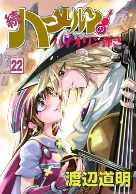 Manga Set Zoku Hameln no Violin-hiki (22) (★未完)続 ハーメルンのバイオリン弾き 1～22巻セット)  / Watanabe Michiaki