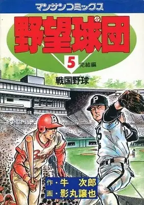 Manga Yabou Kyuudan vol.5 (野望球団(完)(5))  / Kagemaru Jyoya