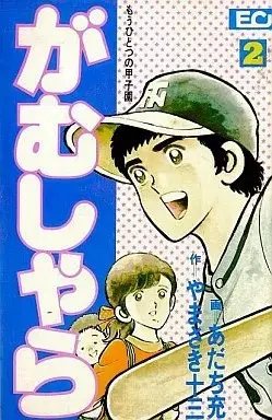 Manga Gamushara vol.2 (がむしゃら(完)(2))  / Adachi Mitsuru