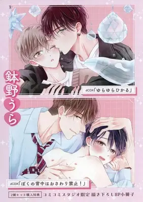 Manga appendix Yurayura Hikaru (【小冊子】ぼくの背中はおさわり禁止!+ゆらゆらひかる コミコミスタジオ2冊購入特典小冊子)  / Hachino Ura