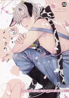 Manga appendix Koi suru Mellow Milk (【小冊子】恋するメロウミルク アニメイト限定セット特典小冊子)  / Hokkamuri