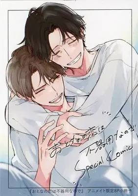 Manga appendix Otona no Koi wa Bukiyou na no de vol.2 (【小冊子】おとなの恋は不器用なので(上)(下) アニメイト限定2冊購入セット特典小冊子)  / Higa Shidumu