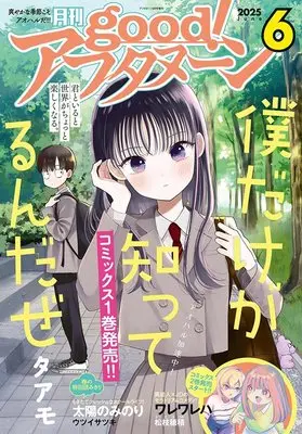 Magazine good! Afternoon (増AF good!アフタヌーン (2025年06月号)) 