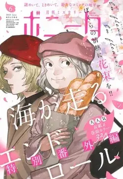 Magazine Mystery Bonita (ミステリーボニータ 2025年 06 月号 [雑誌]) 