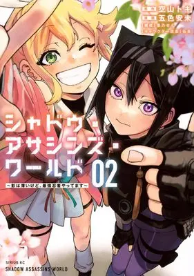 Manga Shadow Assassins World - Kage wa Usui kedo, Saikyou Ninja Yattemasu vol.2 (シャドウ・アサシンズ・ワールド ~影は薄いけど、最強忍者やってます~(2) (シリウスKC))  / Izumino Sen & Goshiki Ami