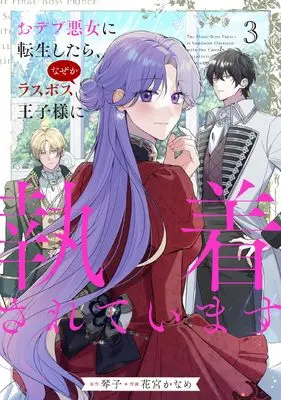 Manga Odebu Akujo ni Tensei Shitara, Naze ka Last Boss Ouji-sama ni Shuuchaku sareteimasu vol.3 (おデブ悪女に転生したら、なぜかラスボス王子様に執着されています 3 (フロース コミック))  / 花宮 かなめ