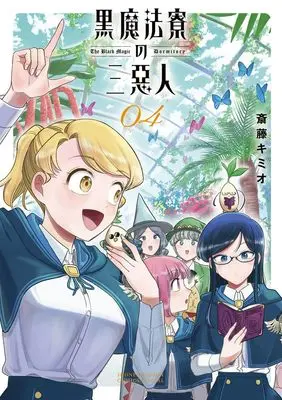Manga Kuro Mahou Ryou no Sanakunin vol.4 (黒魔法寮の三悪人(4): サンデーうぇぶりSSC)  / Saitou Kimio