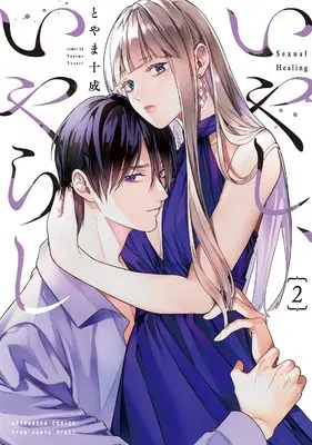 Manga Iyashi, Iyarashi vol.2 (いやし、いやらし 2 (芳文社コミックス))  / Toyama Tonari