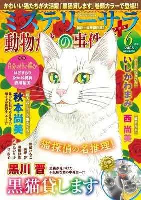 Magazine MYSTERY sara (ミステリーサラ2025年6月号) 