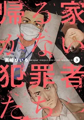Manga Kaeru Ie ga Nai Hanzaisha-tachi vol.3 (帰る家がない犯罪者たち 3 (芳文社コミックス))  / Takasaki Hiiro