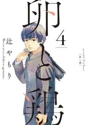 Manga Tamago to Tori vol.4 (卵と鶏 4 (芳文社コミックス))  / Tsuji Yamori