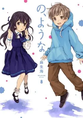 Manga No, you na. vol.8 (の、ような。 8 (芳文社コミックス))  / Asou Kai