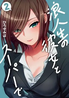 Manga Rouninsei no Kanojo to Super de vol.2 (浪人生の彼女とスーパーで 2 (芳文社コミックス))  / Hirose Miho