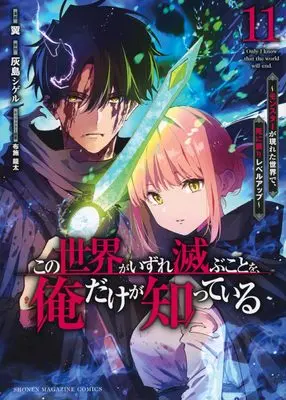 Manga Kono Sekai ga Izure Horobu Koto wo, Ore dake ga Shitte Iru vol.11 (この世界がいずれ滅ぶことを、俺だけが知っている ~モンスターが現れた世界で、死に戻りレベルアップ~(11) (KCデラックス))  / Fuse Ryuuta & Tsubasa