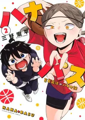 Manga Hanabasu vol.2 (ハナバス 苔石花江のバスケ論(2) (KCデラックス))  / 三好 宏平
