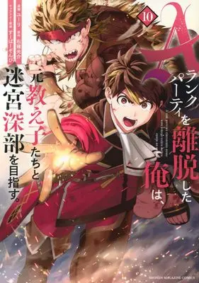 Manga I Left My A-Rank Party to Help My Former Students Reach the Dungeon Depths! vol.10 (Aランクパーティを離脱した俺は、元教え子たちと迷宮深部を目指す。(10) (KCデラックス))  / Super Zombie & Yuuri (ユーリ)