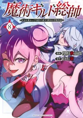 Manga Majutsu Guild Sousui – Umarekawatte Imasara Yarinaosu Nidome no Gakuin Seikatsu vol.8 (魔術ギルド総帥~生まれ変わって今更やり直す2度目の学院生活~(8) (KCデラックス))  / Mochizuki Shuugorou