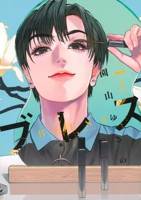 Manga Bless (Sonoyama Yukino) vol.7 (ブレス(7) (シリウスKC))  / Sonoyama Yukino
