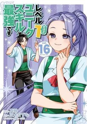 Manga Level 1 Dakedo Unique Skill de Saikyou desu (Level 1 with S-rank Drop Rate is the Strongest) vol.16 (レベル1だけどユニークスキルで最強です(16) (シリウスKC))  / Subachi & Mawata
