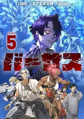 Manga Versus (Azuma Kyoutarou) vol.5 (バーサス(5) (シリウスKC))  / Azuma Kyoutarou & bose