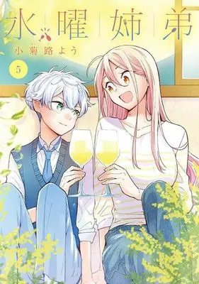Manga Suiyou Kyoudai vol.5 (水曜姉弟(5) (KCデラックス))  / Kokikuji You