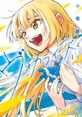 Manga Vocalize vol.1 (ヴォカライズ(1) (シリウスKC))  / Kokikuji You