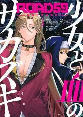 Manga ROAD 59 - Shin Jidai Ninkyou Tokku vol.3 (ROAD59 -新時代任侠特区- 少女と血のサカズキ(3) (シリウスKC))  / ぎどら & 西尾 和観