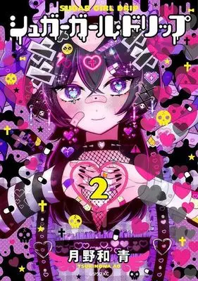 Manga Sugar Girl Drip vol.2 (シュガーガール・ドリップ(2) (シリウスKC))  / Tsukinowa Ao