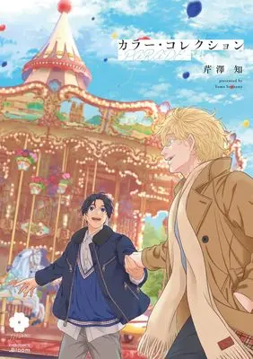 Manga Color Collection -Parade- (カラー・コレクション―PARADE― (eyesコミックス))  / Serizawa Tomo