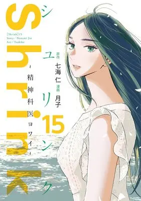 Manga Shrink: Seishinkai Yowai vol.15 (Shrink~精神科医ヨワイ~ 15 (ヤングジャンプコミックス))  / Tsukiko