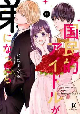 Manga If a National Idol Became a Younger Brother (Kokuminteki Idol ga Otouto ni Nattara) vol.11 (国民的アイドルが弟になったら 11 (Fcswing))  / Tada Manami