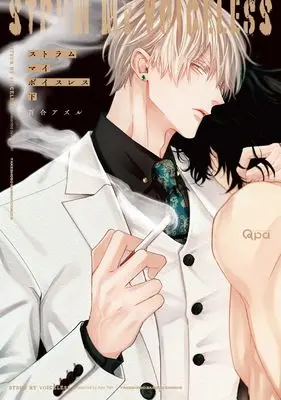 Manga Strum My Voiceless vol.2 (ストラム マイ ボイスレス (下) (バンブーコミックス Qpaコレクション))  / Azul Yuri