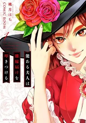 Manga Nou Aru Fujin wa Rien Todoke wo Tatakitsukeru vol.1 (能ある夫人は離縁届けを叩きつける (1)) 