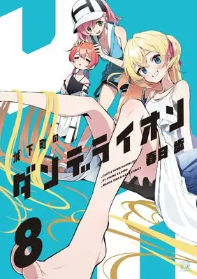 Manga Joukamachi no Dandelion vol.8 (城下町のダンデライオン 8 (まんがタイムKRコミックス))  / Kasuga Ayumu