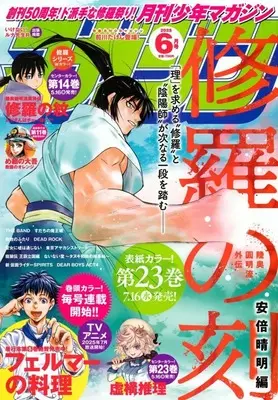 Magazine Monthly Shonen Magazine (月刊少年マガジン 2025年6月号) 