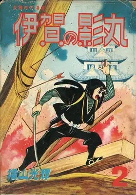 Manga Iga no Kagemaru vol.2 (横山光輝漫画全集 伊賀の影丸 長篇時代漫画(2))  / Yokoyama Mitsuteru