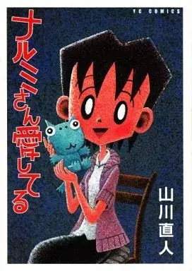 Manga Narumi-san Aishiteru (ナルミさん愛してる / 山川直人) 