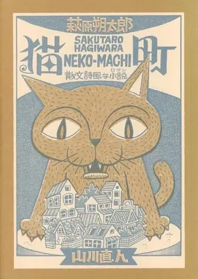 Manga Kikai Nekomachi TOkyo dayori - Tanpen Bungei Mangashuu (猫町 漫画版)  / Yamakawa Naoto