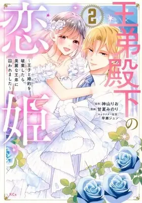 Manga Complete Set Outei Denka no Koihime (2) (王弟殿下の恋姫 ～王子と婚約を破棄したら、美麗な王弟に囚われました～ 全2巻セット)  / Amanatsu Minori