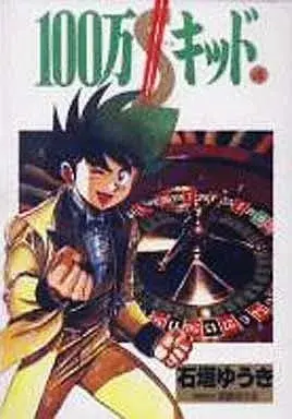 Manga Million Dollar Kid vol.4 (100万$キッド(デラックス版)(4))  / Ishigaki Yuuki